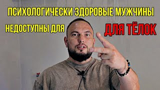 картинка: Психологически здоровые мужчины для телок недоступны. 