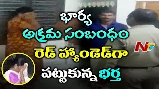 భార్య అక్రమ సంబంధం రెడ్ హ్యాండెడ్గా పట్టుకున్న భర్త | Husband Caught Wife Illegal Affair | NTV
