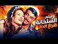 فيلم السلخانة كامل بدون حذف جودة HD أقوى أفلام التشويق والإثارة 