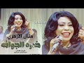 منال الآزهري خدرة الجوافة 2018 أغاني سودانية منال الآزهري خدرة الجوافة 2018 أغاني سودانية