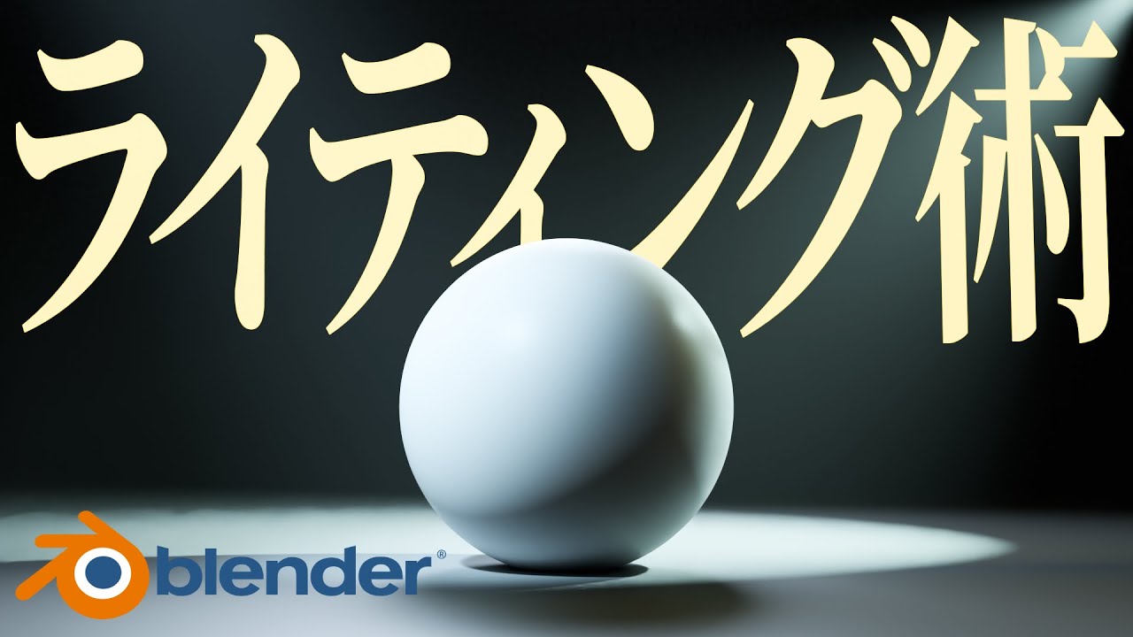 【Blender】一撃でクオリティを爆上げする ライティングのテクニック７選！【徹底解説】