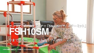 B+D】ハンディスチームクリーナー「SteaMitt(スチーミット)」 FSH10SM