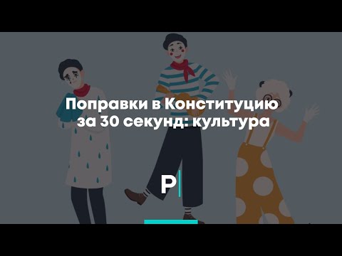 Поправки в Конституцию за 30 секунд: культура