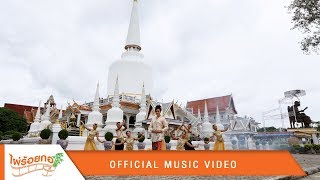 พ่อท่านคล้าย เทพเจ้าแห่งเมืองคอน - ฟ้า ขวัญนคร【Official MV】