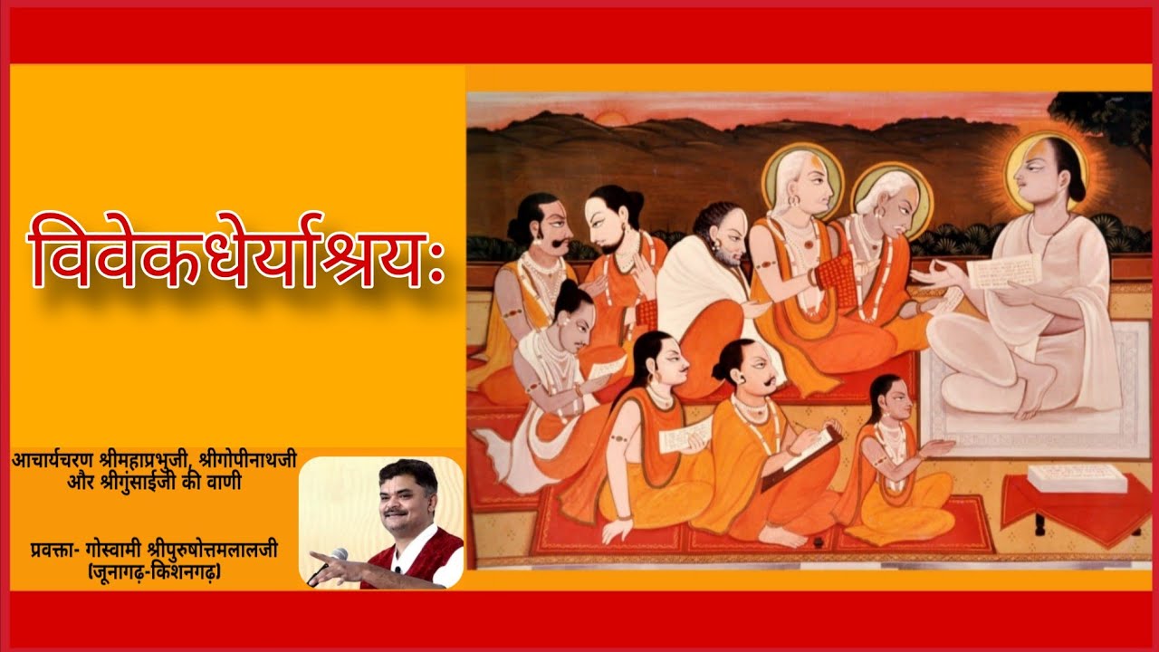 ૦૧/૦૨  વિવેકધૈર્યાશ્રય (૨૦૧૮)