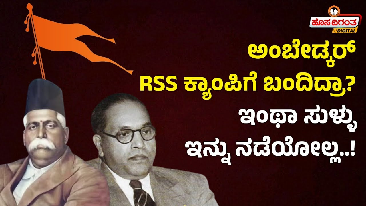 Dr BR Ambedkar | RSS | ಅಂಬೇಡ್ಕರ್ RSS ಕ್ಯಾಂಪಿಗೆ ಬಂದಿದ್ರಾ? ಇಂಥಾ ಸುಳ್ಳು ...
