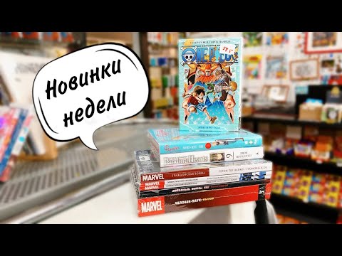 One Piece / Сердца Пандоры / Симбиотический Человек-Паук / Новая манга и комиксы