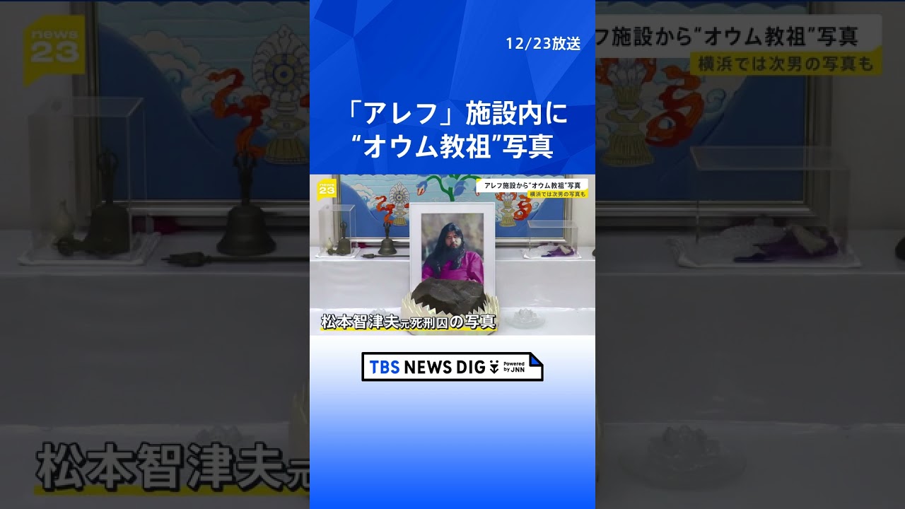 オウム真理教の後継団体「アレフ」施設内で“オウム教祖”麻原彰晃（松本
