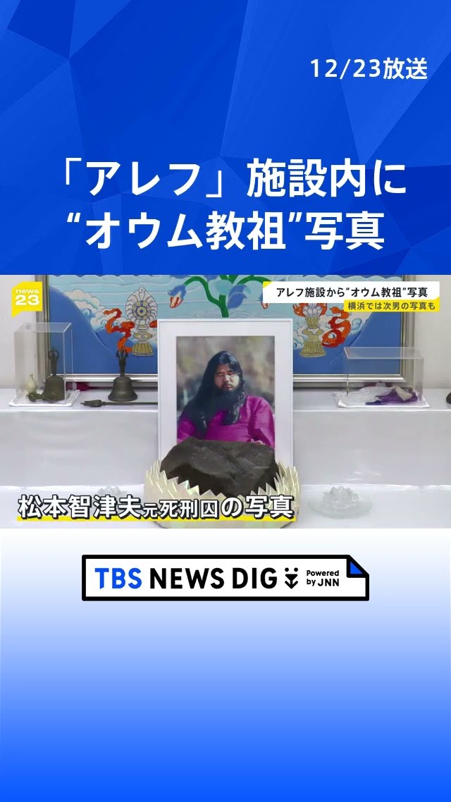 オウム真理教の後継団体「アレフ」施設内で“オウム教祖”麻原彰晃（松本