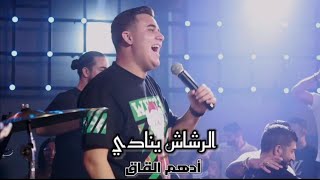 أدهم القاق / الرشاش ينادي / ضيعة أهلك بحتلا/ تعي لناخد شاليه / 2023 /