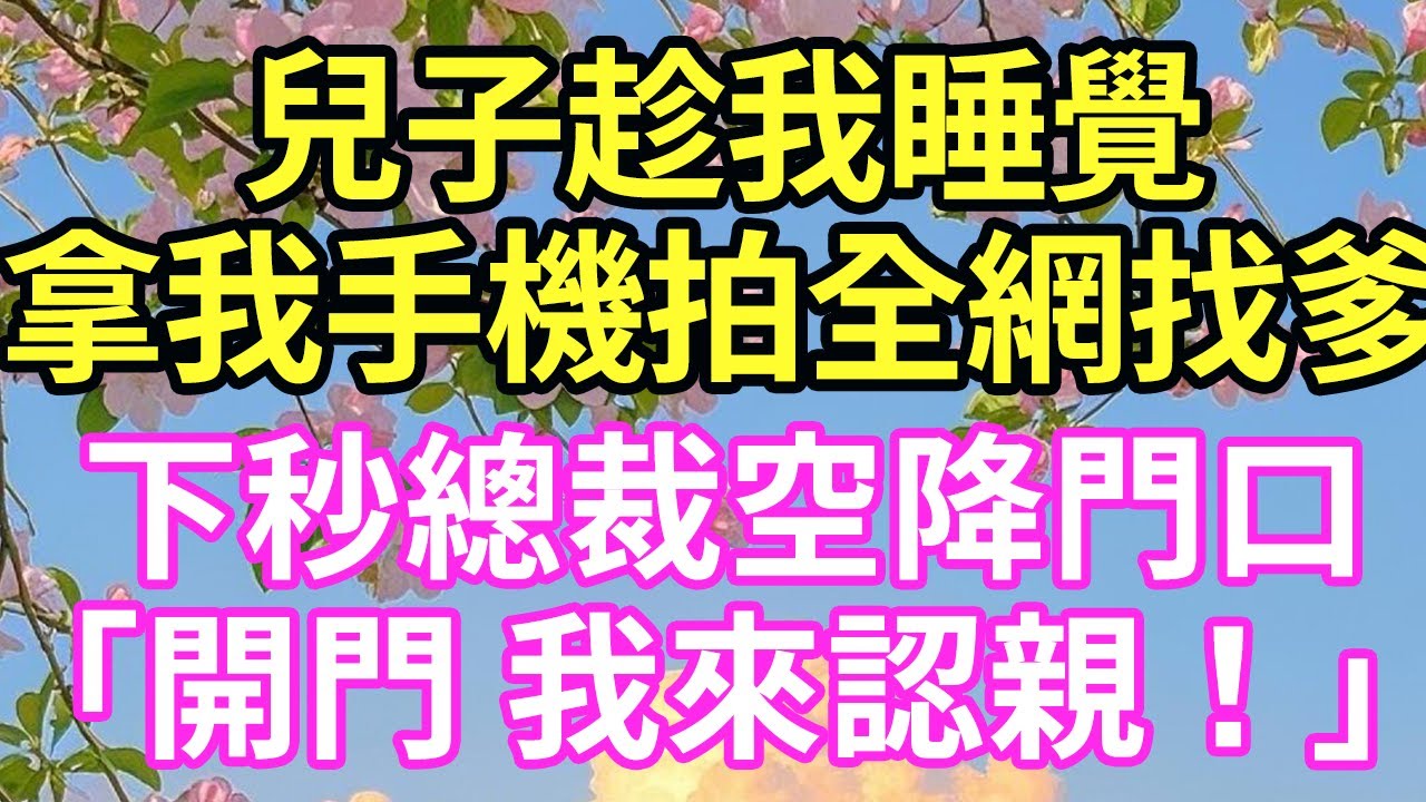 【超寵甜文來啦！！！】兒子趁我睡覺拿我手機拍全網找爹下，秒總裁空降門口「開門 我來認親！」