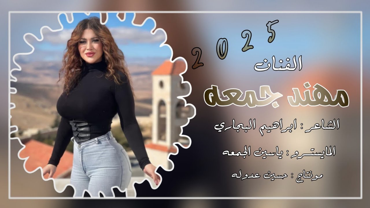 دبكات عربيه سريعه 🔥الفنان مهند جمعه 2025 -الشاعر ابراهيم البجاري -المايسترو ياسين الجمعه 💃