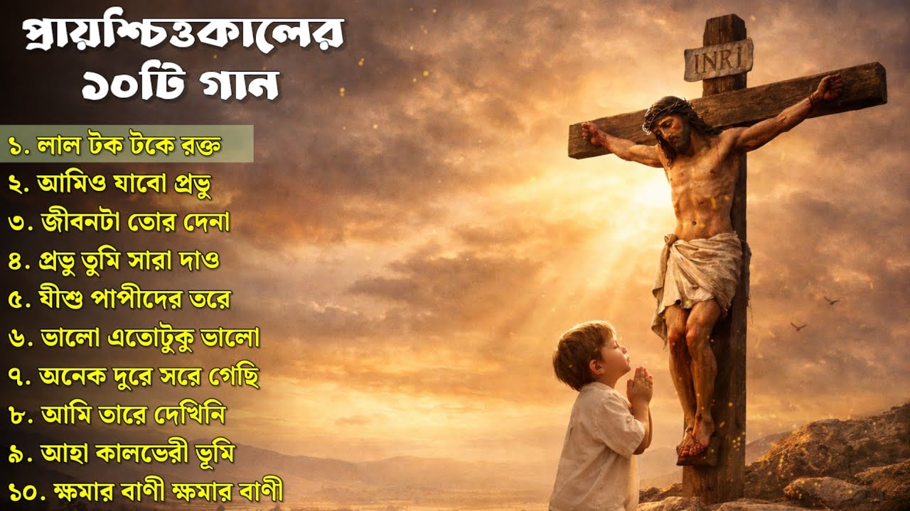 প্রায়শ্চিত্তকালের ও যাতনা ভোগের গান || 10 Bengali Jesus Songs || Good Friday Songs Bengali 2026