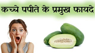 कच्चा पपीता के फायदे | Raw Papaya Health Benefits | Raw Papaya Salads And Receipe | Simuki Point |