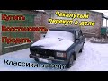 Перекуп вариант ВАЗ 21074 за ??? рублей. Восстановление кузова