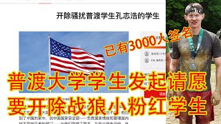普渡大学学生发起网上请愿,要求开除威胁举报的小粉红!普渡博士生给我来信力挺校长!(坐澳观天第543期 20211217)