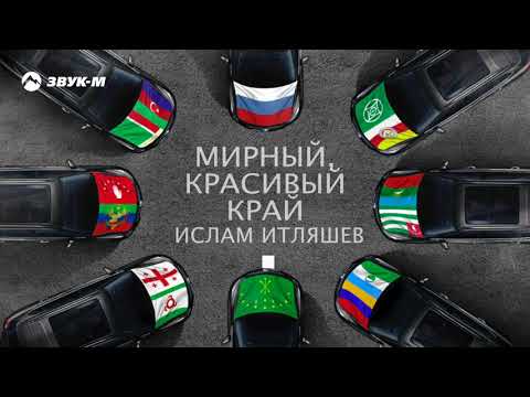 Ислам Итляшев - Мирный красивый край | Премьера песни 2021