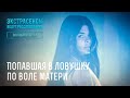 Попавшая в ловушку по воле матери – Экстрасенсы ведут расследование