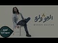 الجو ولع بهاء سلطان توزيع محمود احمد2023 01065679434 الجو ولع بهاء سلطان توزيع محمود احمد2023 01065679434