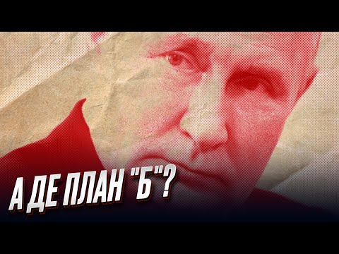 ПОДОЛЯК: Путин сам в панике! Нет никакого плана "Б"!