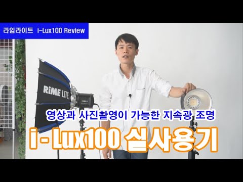라임라이트 i-<strong>Lux</strong> 100(사진영상 지속광 조명 )