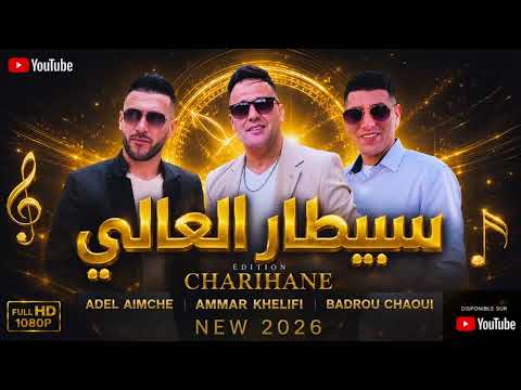 Ammar khelifi ft. Badrou Chaoui & Adel Aimeche - Sbitar El Aali (2026) / سبيطار العالي