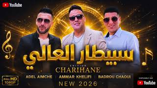 Ammar Khelifi Ft. Badrou Chaoui & Adel Aimeche - Sbitar El Aali (2026) / سبيطار العالي