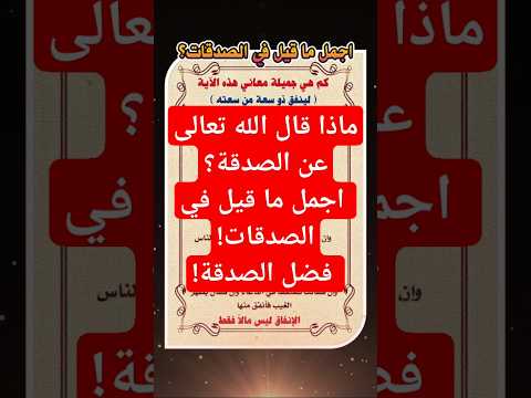 ماذا قال الله تعالى عن الصدقة اجمل ما قيل في الصدقات فضل الصدقة