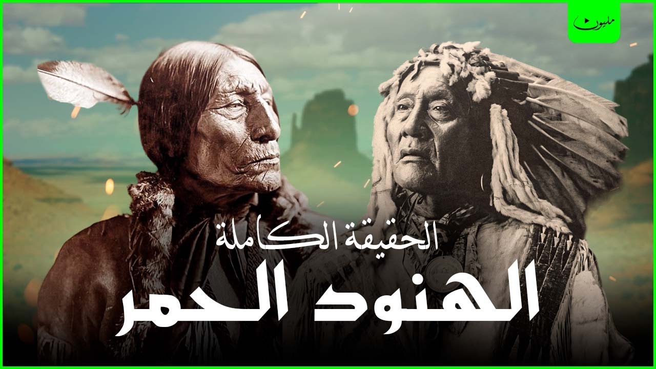 الهنود الحمر | وثائقي عن حقيقة سكان امريكا الاصليين