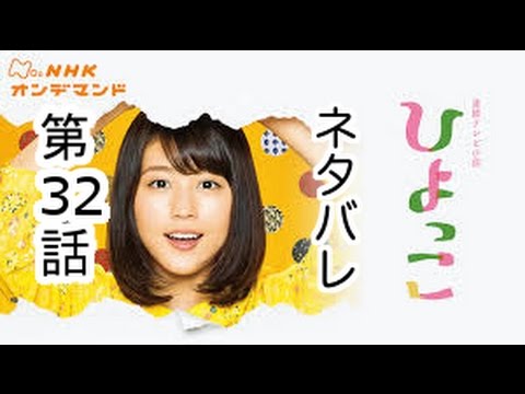 ひよっこのネタバレあらすじ 第6週３２話 5/9放送