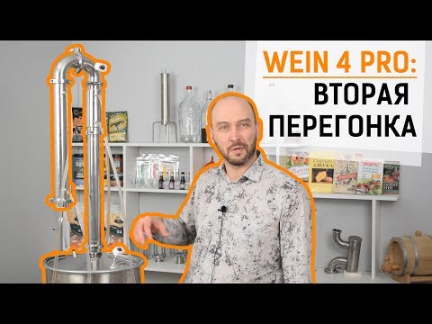 Wein 4 Pro: вторая перегонка | Настройка режима отбора