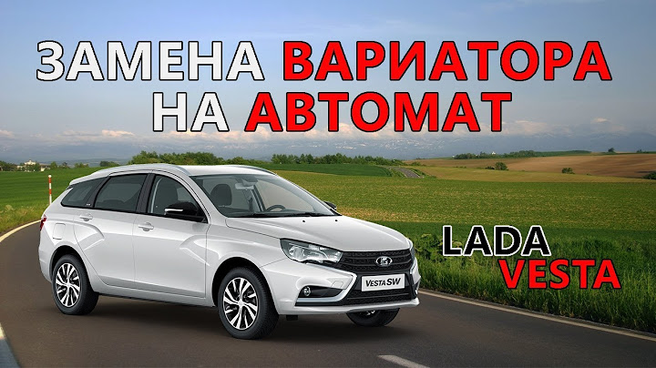 Замена вариатора на автомат Lada Vesta