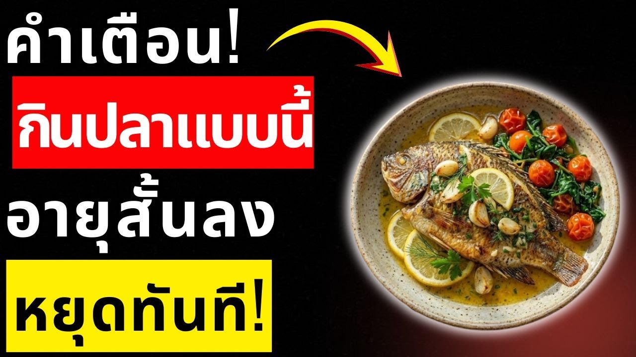 หมอเตือน! 4 ปลาที่ผู้สูงอายุห้ามกินเด็ดขาด และ 4 ปลาช่วยอายุยืน | สุขภาพผู้สูงอายุ