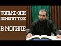 «Только они помогут тебе в могиле»