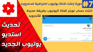 انشاء حساب تويتر لقناة اليوتيوب بطريقة صحيحة للاندرويد #7