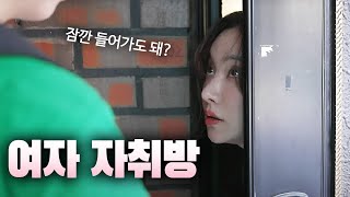 잠깐 들어가도 돼 ?  [ 자취기생충 EP.09 ]