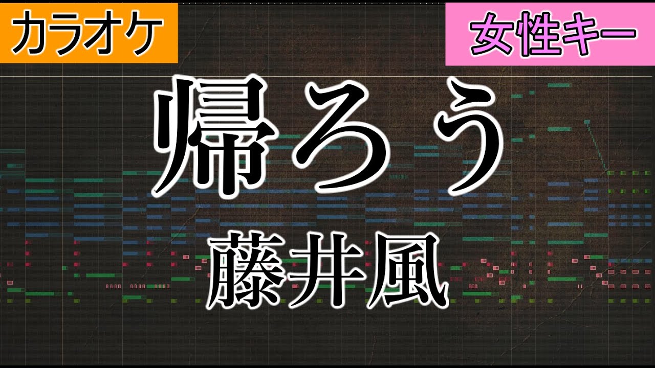 帰ろう 藤井風 女性キー カラオケ 歌詞付き フル Youtube 帰ろう 藤井風 女性キー カラオケ 歌詞付き フル Youtube