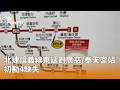 信義線東延改建