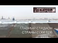 Искатели Главный стадион Страны Советов