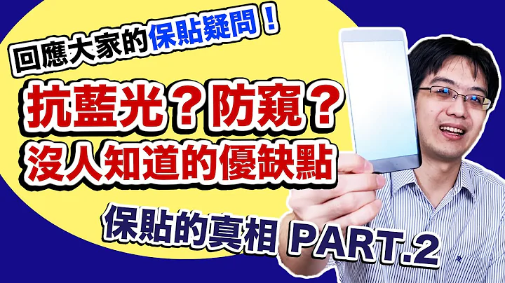 保貼真相第2彈！有抗藍光比較好？防窺片真能防窺？保護貼能沒黑邊嗎？ - 天天要聞