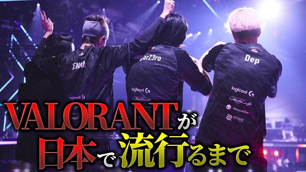 【知るVALO】VALORANTが日本で人気になった日