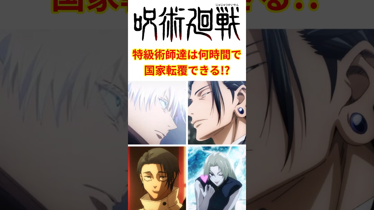 【"国家"転覆に収まらない人もいる】特級術師たちはどのくらいで国家転覆できるのか！？ #shorts #呪術廻戦 #呪術廻戦モジュロ