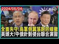 全面失守!烏軍側翼落跑防線撤 美頭大!中俄針對侵台聯合演習 | 十點不一樣 20240504