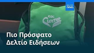 Ειδήσεις | 9 Οκτωβρίου 2026 - Βραδινό δελτίο