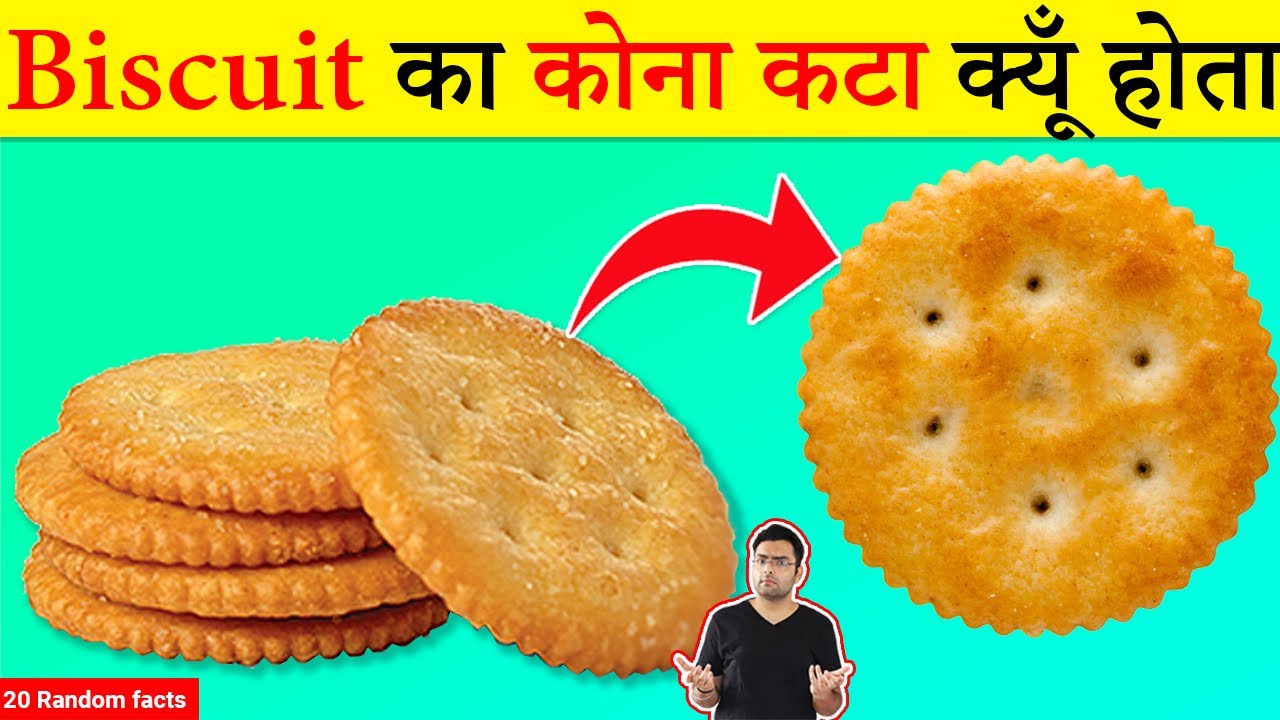 नमकीन Biscuit का कोना कटा हुआ क्यों होता है? Amazing Secret of Biscuit
