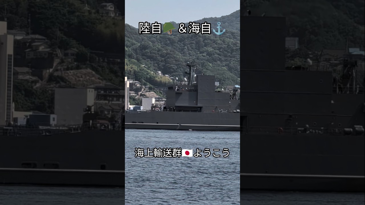 陸自🪖＆海自⚓海上輸送群🇯🇵ようこう