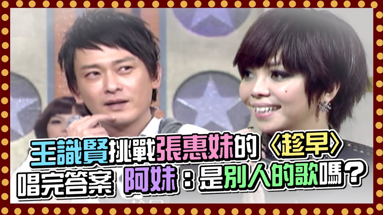 王識賢挑戰張惠妹的〈趁早〉唱完答案 阿妹：是別人的歌嗎？｜百萬大歌星(2009)