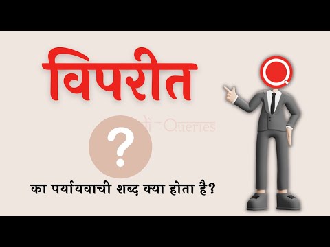 वीडियो: विपरीत का समानार्थी शब्द क्या है?