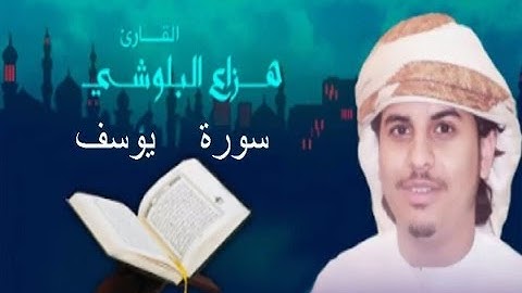 سورة يوسف -  الشيخ -هزاع بن عبدالله البلوشي-