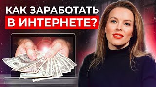 Как хорошо ЗАРАБАТЫВАТЬ, не выходя из ДОМА? / Кем можно работать в интернете в наше время?